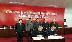 启迪清洁能源集团与青海大学签署战略合作协议，共同成立“青海大学启迪新能源学院”