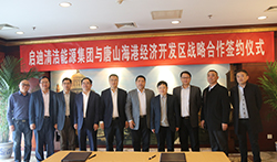 启迪清洁能源集团与唐山海港经济开发区签署战略合作协议