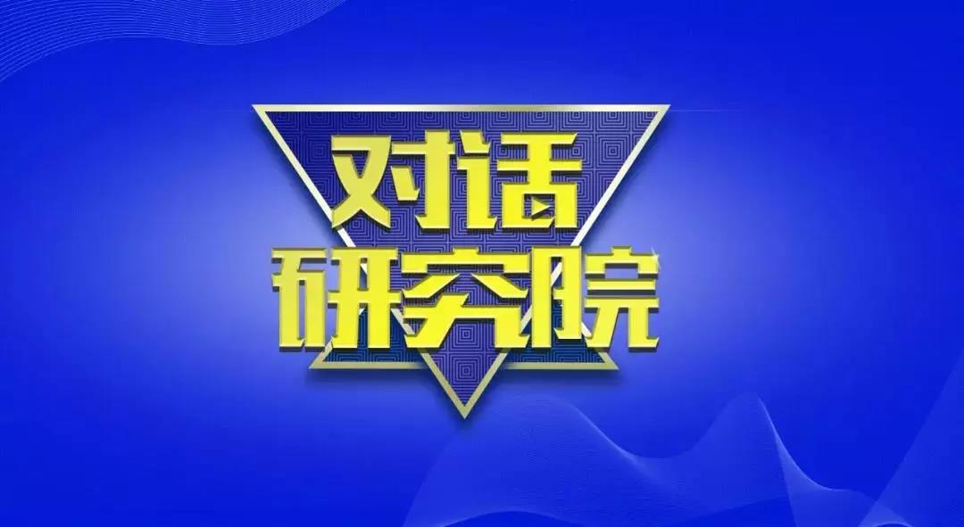 对话研究院 | 毛宗强：聚焦氢能发展现状及未来能源战略产业化之路