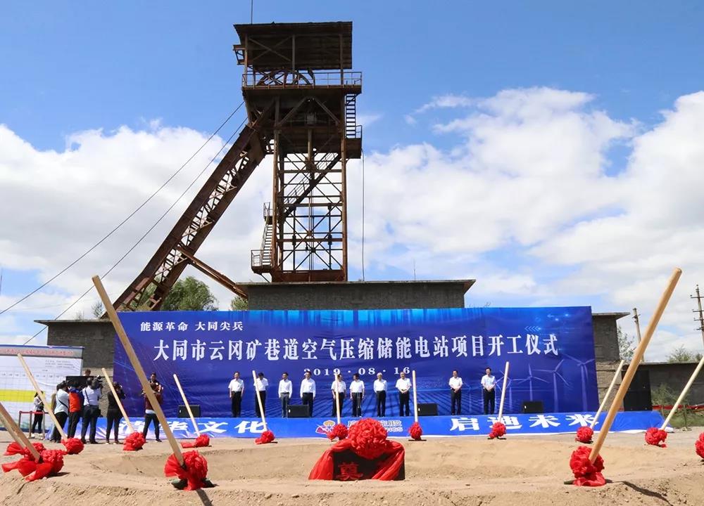 能源革命落地大同 | 启迪清洁能源煤矿巷道压缩空气储能电站项目开工仪式顺利举行