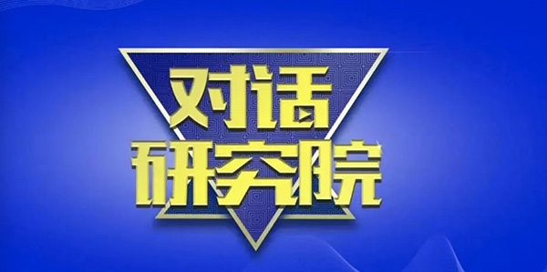 对话研究院 | 中国工程院院士叶奇蓁：深度剖析核能供热技术与应用 加速实现中国供热领域的产业升级