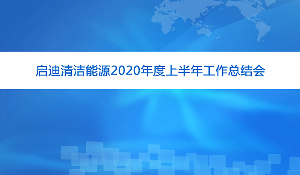 守正笃实 久久为功 | 启迪清洁能源2020年中线上总结会顺利召开