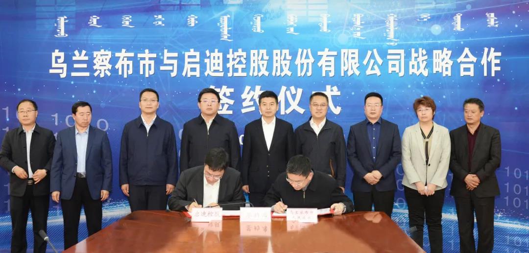 签约合作 | 启迪控股与内蒙古乌兰察布市签署战略合作协议 共促产业发展新业态