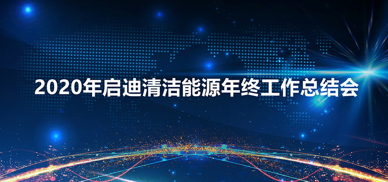 初心如磐 笃行致远 | 启迪清洁能源集团2020年度年终工作总结会顺利召开