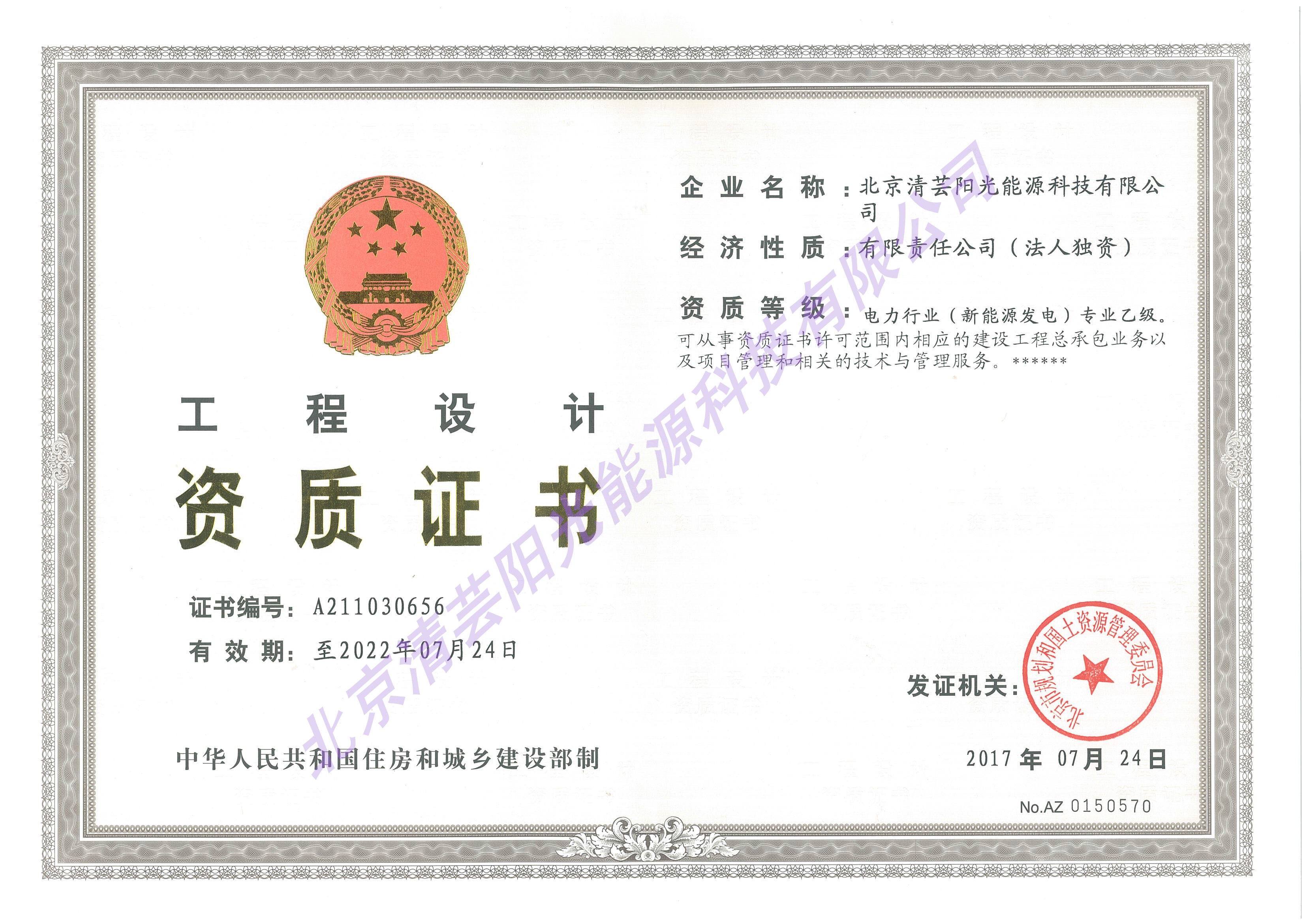 1清芸阳光电力行业(新能源发电)专业工程设计乙级资质证书.jpg